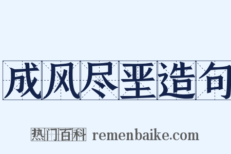 成风尽垩造句是什么意思的图片